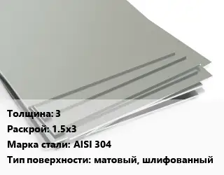 Лист нержавеющий 3 1.5х3 Сталь: AISI 304 Тип:матовый, шлифованный
